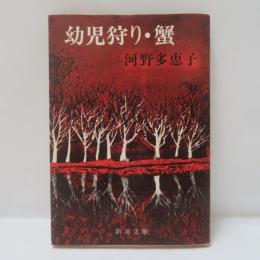 幼児狩り・蟹