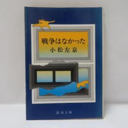 戦争はなかった