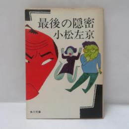 最後の隠密