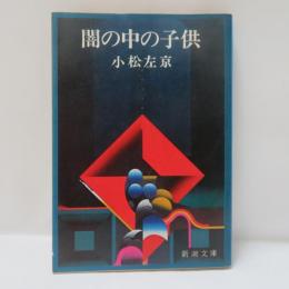 闇の中の子供