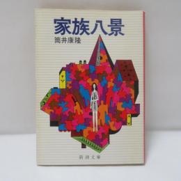 家族八景