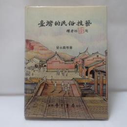 臺灣的民俗技藝