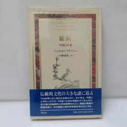 鵜飼 : 中国と日本