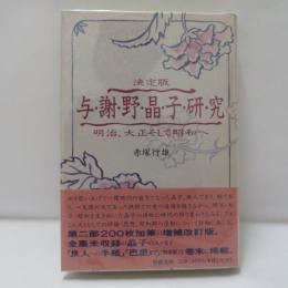 与謝野晶子研究 : 明治、大正そして昭和へ 決定版