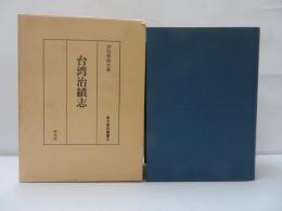 台湾治績志