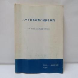 ハワイ日系宗教の展開と現状