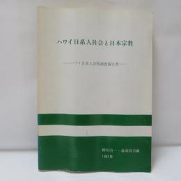ハワイ日系人社会と日本宗教 : ハワイ日系人宗教調査報告書