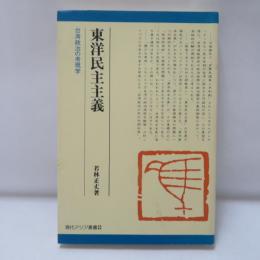 東洋民主主義 : 台湾政治の考現学
