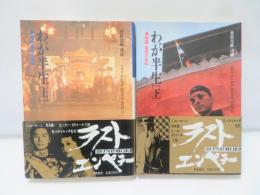わが半生 : 「満州国」皇帝の自伝　上下　2冊