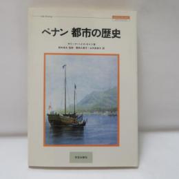 ペナン都市の歴史