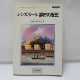 シンガポール都市の歴史
