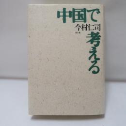 中国で考える