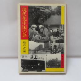 現代化中国の旅 : 社会学者訪中団報告
