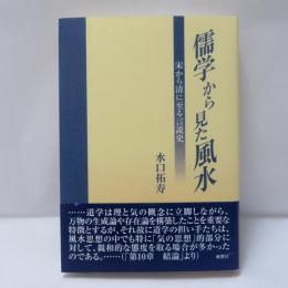 儒学から見た風水