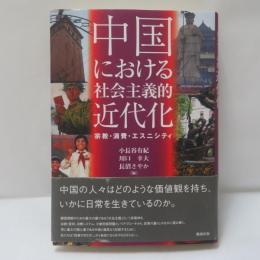 中国における社会主義的近代化 : 宗教・消費・エスニシティ