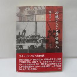 冷戦アジアと華僑華人