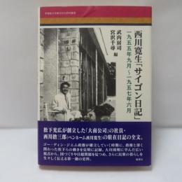 西川寛生「サイゴン日記」