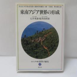 東南アジア世界の形成　<ビジュアル版>世界の歴史12
