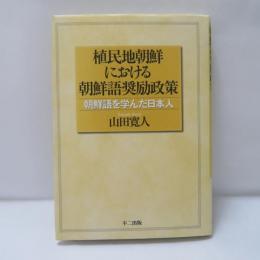 植民地朝鮮における朝鮮語奨励政策 : 朝鮮語を学んだ日本人