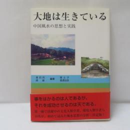 大地は生きている : 中国風水の思想と実践