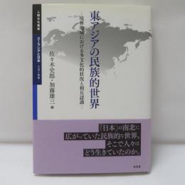 東アジアの民族的世界 : 境界地域における多文化的状況と相互認識