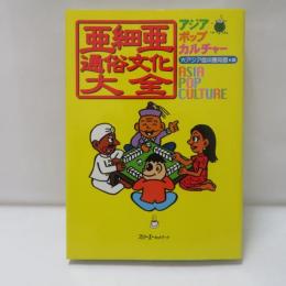 亜細亜通俗文化大全 : アジアポップカルチャー