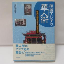 海域アジアの華人街 : 移民と植民による都市形成