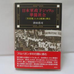 日本軍政下ジャワの華僑社会