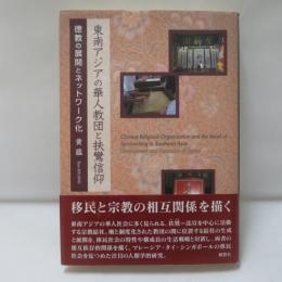 東南アジアの華人教団と扶鸞信仰 = Chinese religious organization and the belief of spirit-writing in Southeast Asia : 徳教の展開とネットワーク化