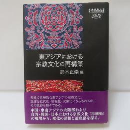 東南アジアにおける宗教文化の再構築 