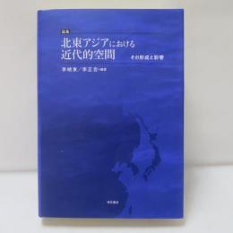 論集　北東アジアにおける近代的空間