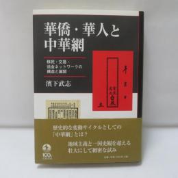 華僑・華人と中華網 : 移民・交易・送金ネットワークの構造と展開
