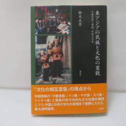 東アジアの民族と文化の変貌