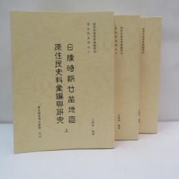 日據時期竹苗地區　原住民史料彙編與研究　　（總督府檔案專題翻譯　原住民系列之三）　上中下　3冊