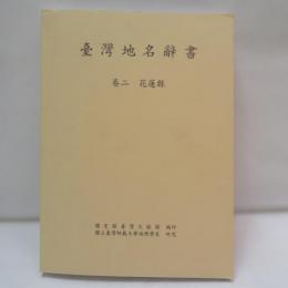 臺灣地名辭書 　巻二　花蓮縣

