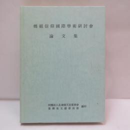 媽祖信仰國際學術研討會　論文集