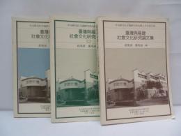 臺灣與福建社會文化研究論文集　　1・2・2巻　（3冊）
