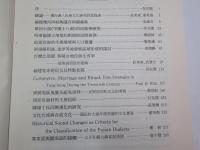 臺灣與福建社會文化研究論文集　　1・2・2巻　（3冊）
