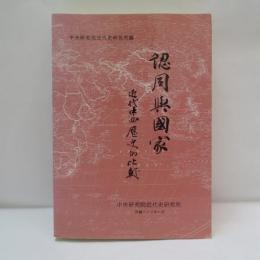 「認同與國家：近代中西歷史的比較」論文集