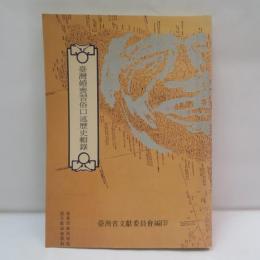 臺灣婚喪習俗口述歷史輯錄