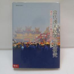 當代漢人民衆宗教研究