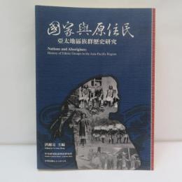 國家與原住民：亞太地區族群歷史研究