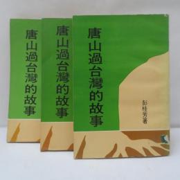 唐山過台灣的故事　　1～3　【3冊】