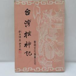台灣搜神記