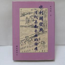 水利開發與清代嘉南平原的發展
