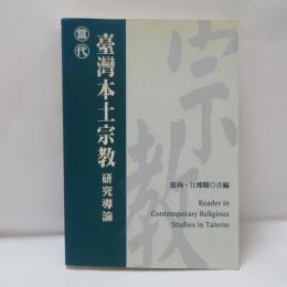 當代台灣本土宗教研究導論