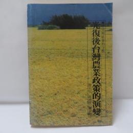 光復後台灣農業政策的演變
