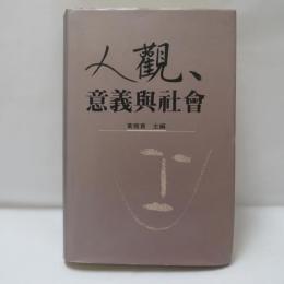 人觀、意義與社會