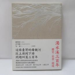 濁水溪三百年　歷史．社會．環境
