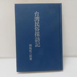 台湾民俗採訪記